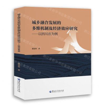 [N]城乡融合发展的多维机制及经济效应研究--以四川省为例-9787568609494