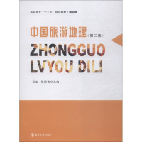 正版新书]中国旅游地理(第2版)张宏9787305205613