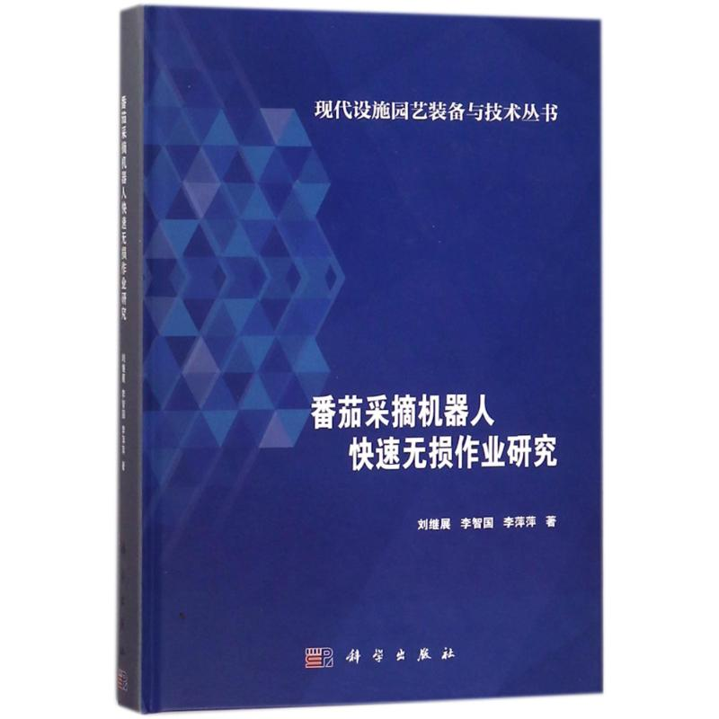 [M]番茄采摘机器人快速无损作业研究-9787030564351