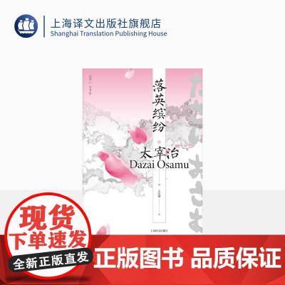 落英缤纷 [日]太宰治 著 王述坤 译 《人间失格》作者 日本文学 短篇小说集 私小说 内省等 上海译文出版社 正版