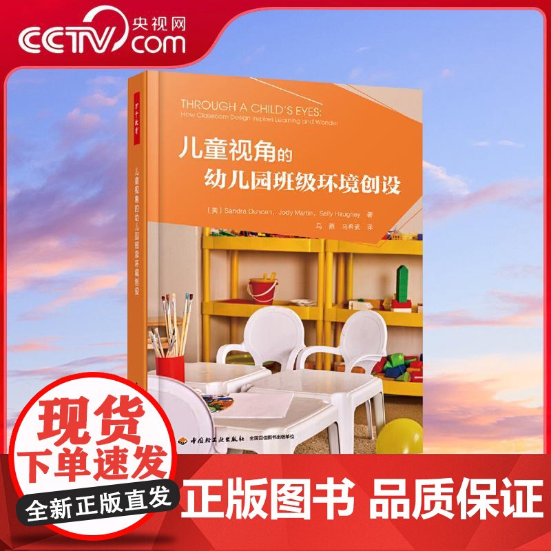 [央视网]儿童视角的幼儿园班级环境创设 幼儿园管理书籍 教室室内布置装饰开放性材料 WX