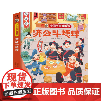 中国故事翻翻书 济公斗蟋蟀