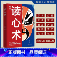 读心术 [正版]读心术一门认识自己洞悉人心看透人性的学问读懂他人微表情微行为精准识人用人有方职场社交人际关系心理学教程入
