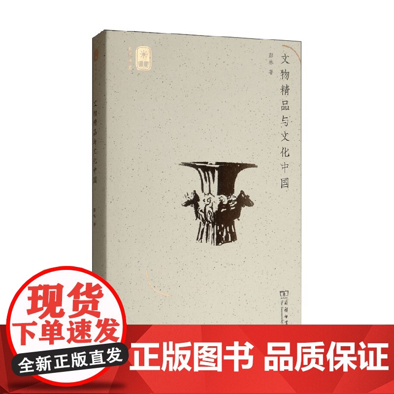 文物精品与文化中国 彭林 著