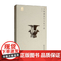 文物精品与文化中国 彭林 著