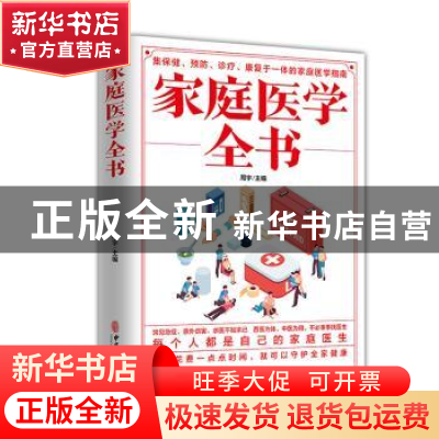 正版 家庭医学全书 周宇 中医古籍出版社 9787515222424 书籍