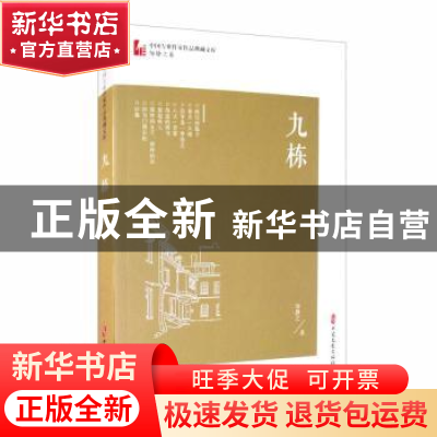 正版 九栋/中国专业作家作品典藏文库 邹静之 中国文史出版社 978