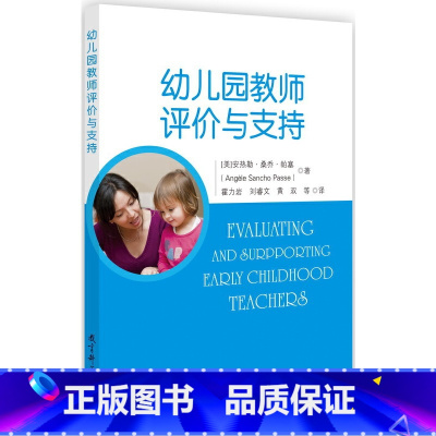 [正版]幼儿园教师评价与支持