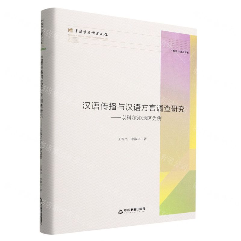 [N]汉语传播与汉语方言调查研究--以科尔沁地区为例(精)/教育与语言书系/中国学者研学文库-9787506889810