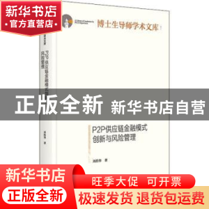 正版 P2P供应链金融模式创新与风险管理 刘浩华 光明日报出版社 9