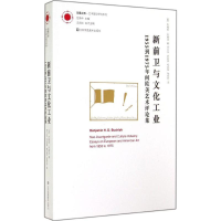 [M]新前卫与文化工业-9787534476938