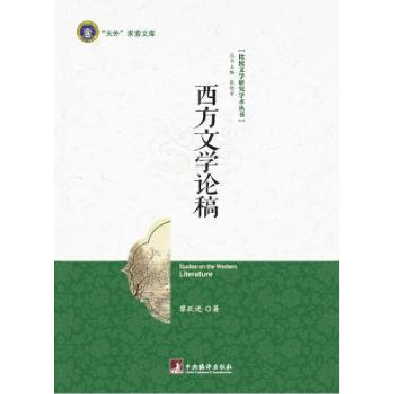 诺森西方文学论稿黎跃进著9787511724中央编译出版社