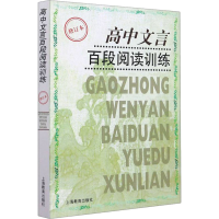 [M]高中文言百段阅读训练 修订本-9787544481120
