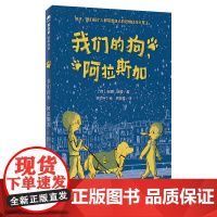 魔法象 我们的狗,阿拉斯加 (荷)安娜·沃兹/著 10~12岁 特殊儿童 绘本 荷兰金石笔奖 德国白乌鸦奖 广西师范大学
