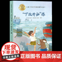 下次开船港7-14周岁青少年儿童文学故事书籍三年级四五六年级课外阅读书籍童书中小学生阅读指导目录2021课外阅读