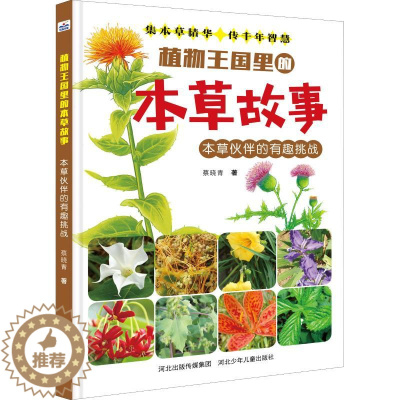 [醉染正版]植物王国里的本草故事:本草伙伴的有趣挑战 (精装绘本)蔡晓青9787559514943河北少年儿童出版社科普