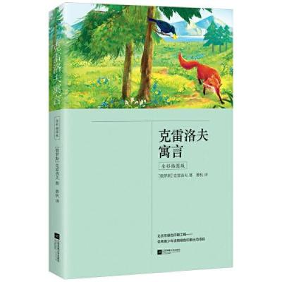 正版新书]克雷洛夫寓言(三年级下册 快乐读书吧 全彩插图版 中