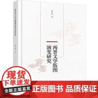 科技.两晋文学版图演变研究洪文莺著出版年份2024年最新印刷2024年4月版次1最高印次1文学文学图书文史研究