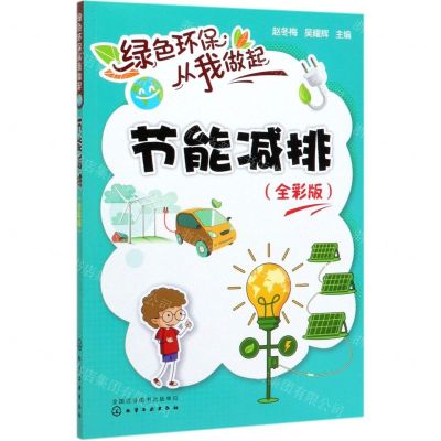 [N]节能减排(全彩版)/绿色环保从我做起-9787122358844