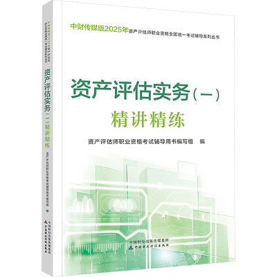 正版新书]资产评估实务(一)精讲精练资产评估师职业资格考试辅导