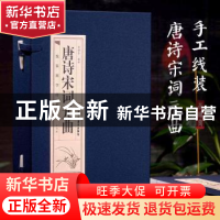 正版 唐诗宋词元曲 史晓东编译 北京工艺美术出版社 978751401607