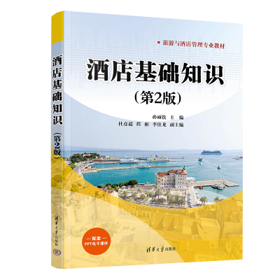 醉染图书酒店基础知识(第2版)9787302625148