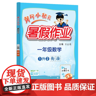 24秋-黄冈小状元暑假作业 一年级数学