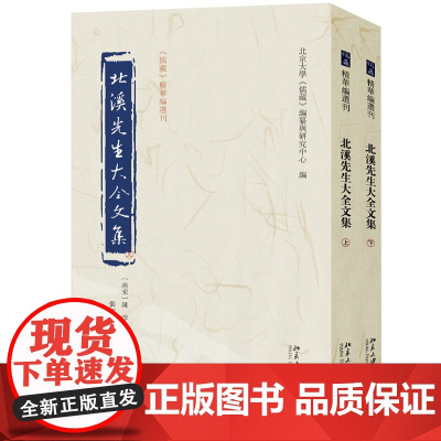 北溪先生大全文集 上下册 陈淳 撰, 张加才 校点, 北京大学 儒藏 编纂与研究中心 编 北京大学出版社