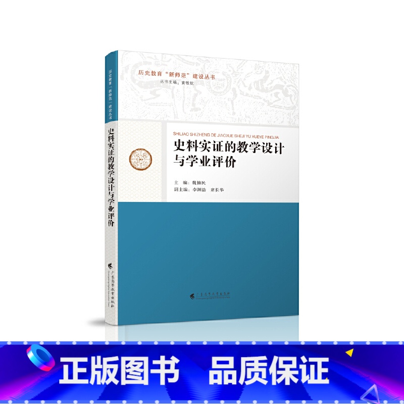 [正版]书籍史料实证的教学设计与学业评价