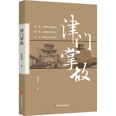 [M]津门掌故-9787520538411