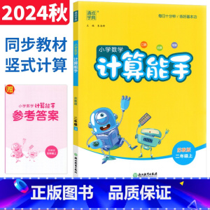 二年级上 [正版]计算能手二年级上册苏教版SJ 通成学典二年级竖式计算天天练同步专项练习册 小学计算高手二年级数学计算题