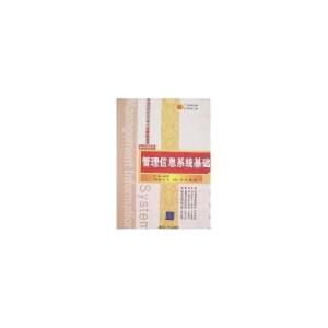 正版新书]管理信息系统基础(孙滨丽、杜栋等)/普通高校经济管理