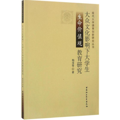 [M]大众文化影响下大学生生命价值观教育研究-9787516193075