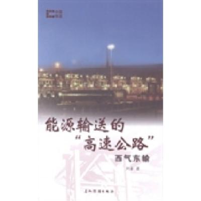 正版新书]能源输送的“高速公路”:西气东输刘晶著978750852695