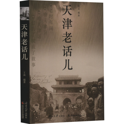 正版新书]天津老话儿王众9787310064113