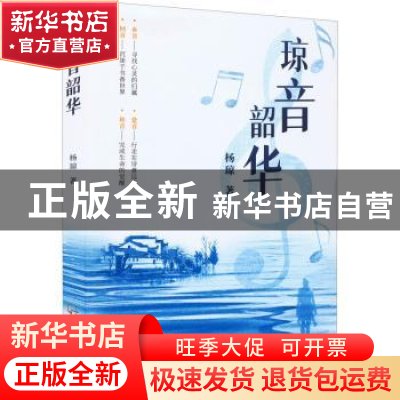 正版 琼音韶华 杨琼著 哈尔滨出版社 9787548464815 书籍