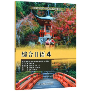 正版新书](高职高专)综合日语4编者:张胜芳//甘丽鹃|总主编:张学