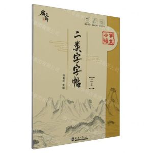 [N]小学语文二类字字帖(2上)-9787561875643