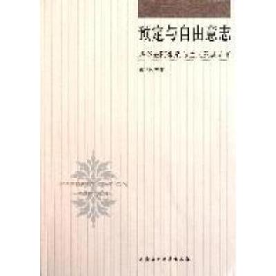正版新书]预定与自由意志:基督教阿米尼乌主义及其流变董江阳97