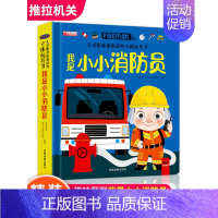 儿童职业体验益智立体玩具书·我是小小消防员 [正版]立体翻翻推拉书儿童职业体验益智立体玩具书我是小小消防员医生3d立体机