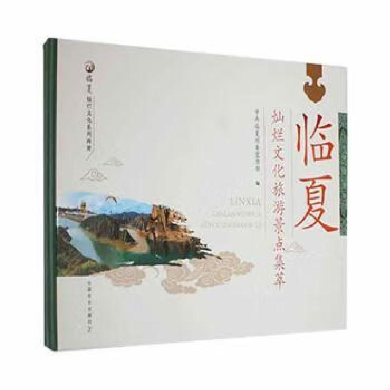 正版新书]临夏灿烂文化旅游景点集萃中共临夏州委宣传部编978710