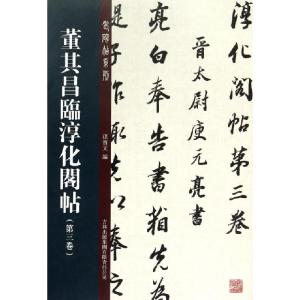 正版新书]董其昌临淳化阁帖(第3卷)/老碑帖系列孙宝文9787553448
