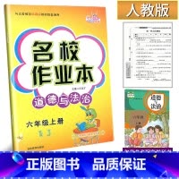 道德与法治 六年级上 [正版]2024新版名校作业本道德与法治6六年级上册人教版练习册小学生6年级上册道德法治社会频道同