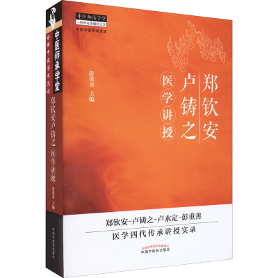 [M]郑钦安卢铸之医学讲授-9787513223829