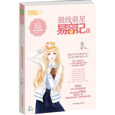 正版新书]脱线萌星易容记-III沐沐紫9787549839797