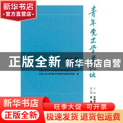 正版 青年党史学者论坛:第六辑 李坤睿主编 社会科学文献出版社