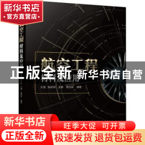 正版 航空工程材料及应用 石岩[等]编著 机械工业出版社 97871116