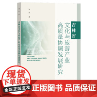 吉林省文化与旅游产业高质量协调发展研究 刘洋 著 社会科学文献出版社