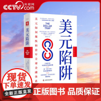 [央视网]美元陷阱 美元如何操纵和套牢全球金融体系 深度探究人民币国际化新格局与大国货币暗战解析 ZK