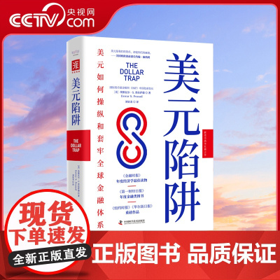 [央视网]美元陷阱 美元如何操纵和套牢全球金融体系 深度探究人民币国际化新格局与大国货币暗战解析 ZK